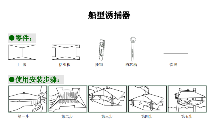 船型诱捕器.png